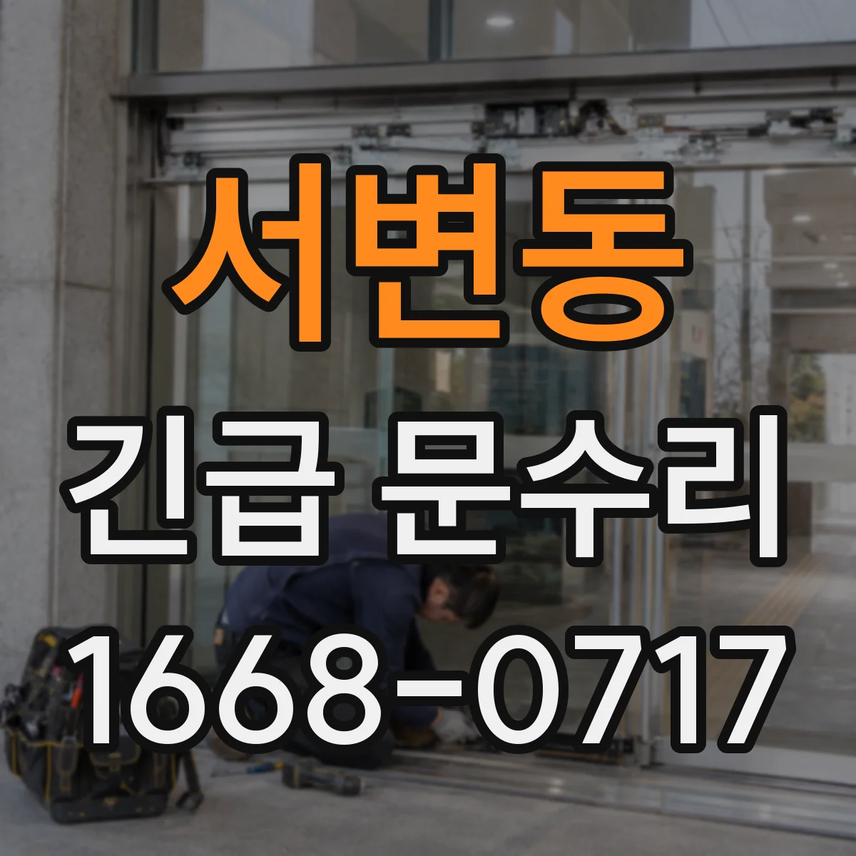 서변동 긴급 문수리