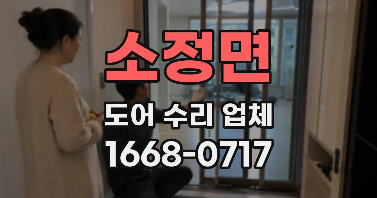 소정면 도어 수리 업체