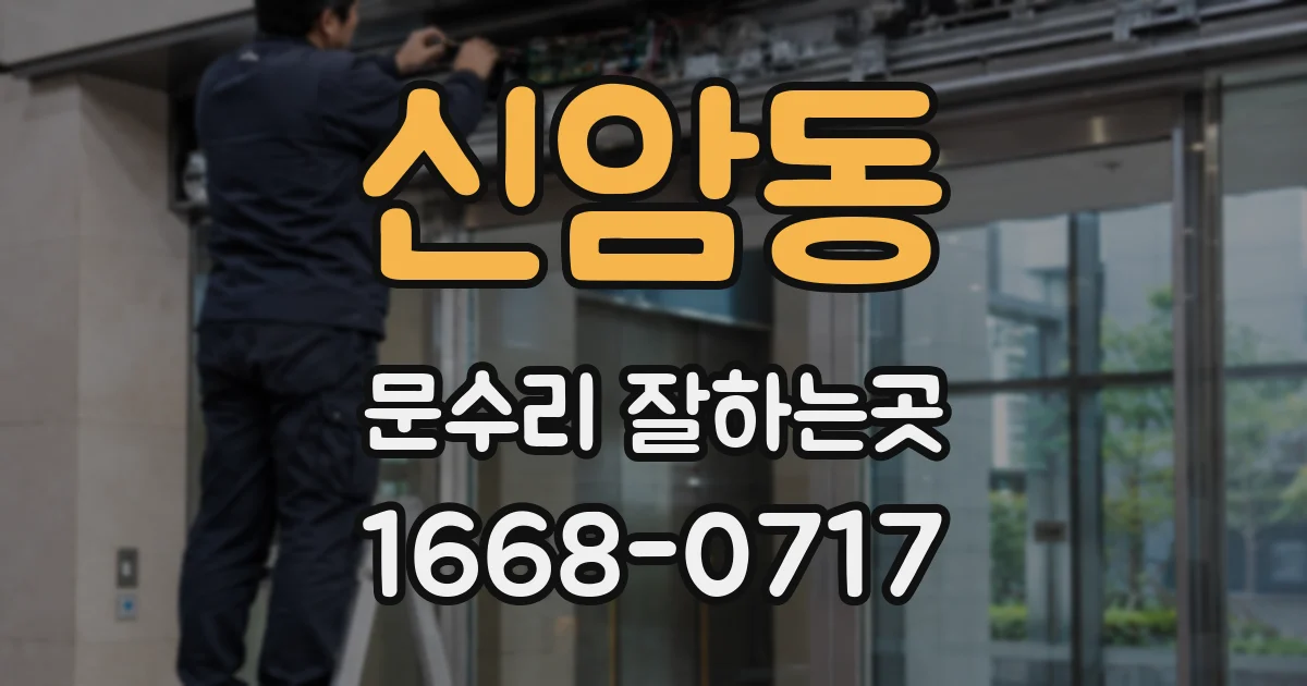 신암동 문수리 잘하는곳