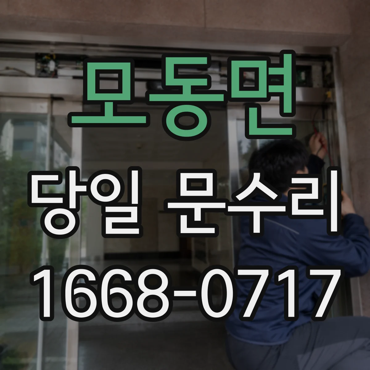 모동면 당일 문수리