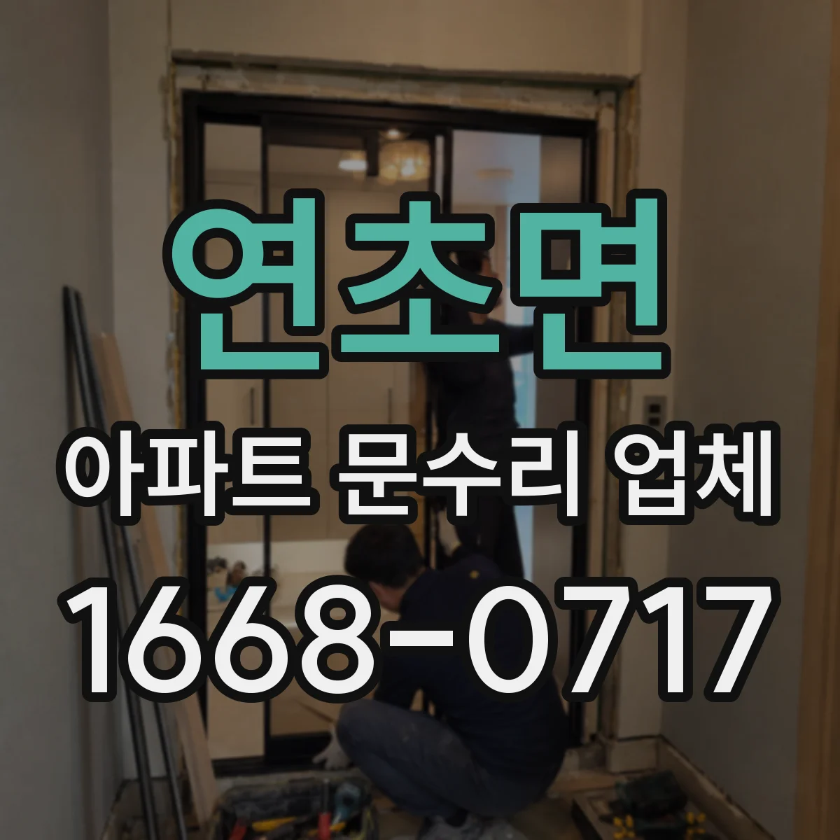연초면 아파트 문수리 업체