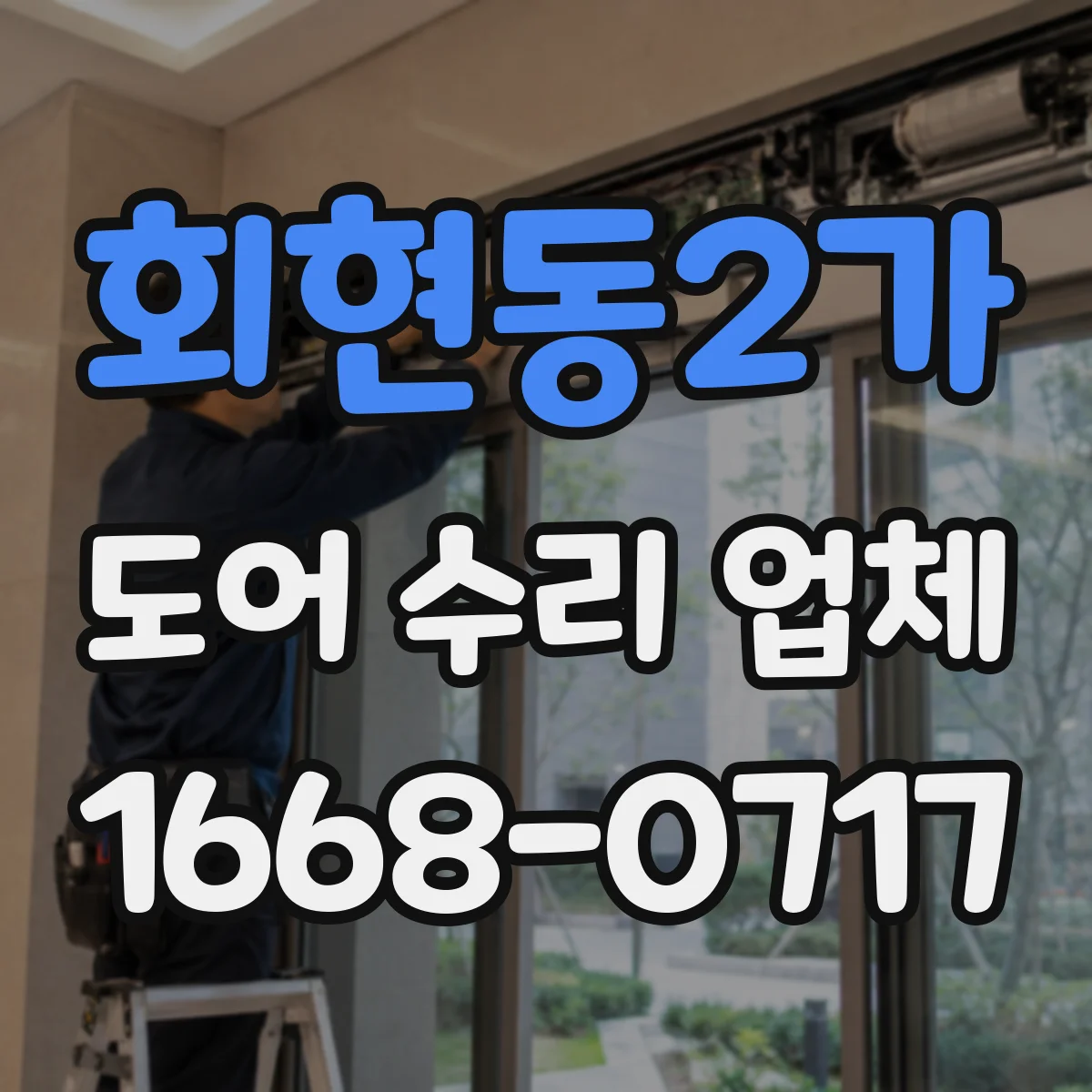 회현동2가 도어 수리 업체