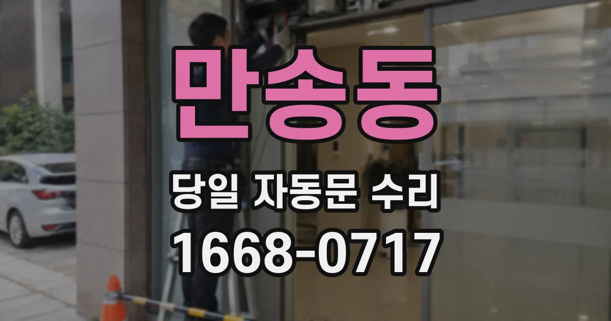 만송동 당일 자동문 수리