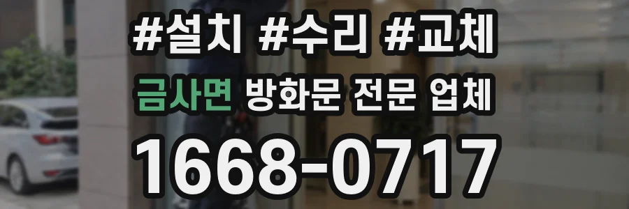 금사면 방화문 전문 업체