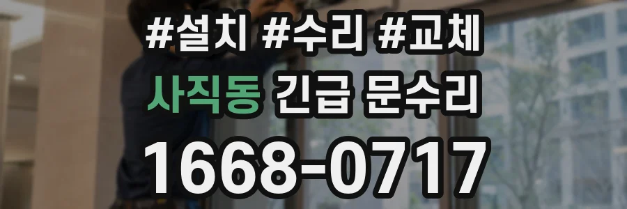 사직동 긴급 문수리
