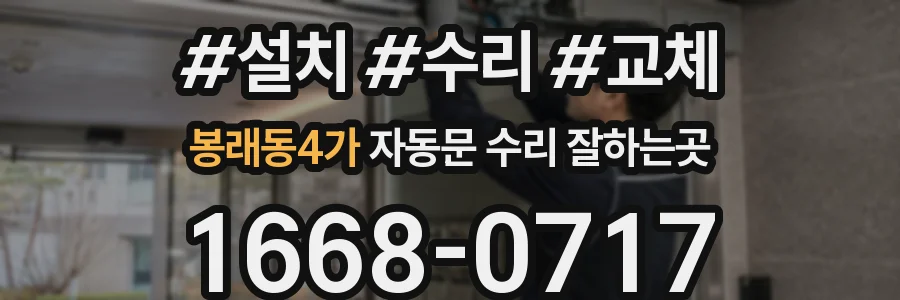 봉래동4가 자동문 수리 잘하는곳