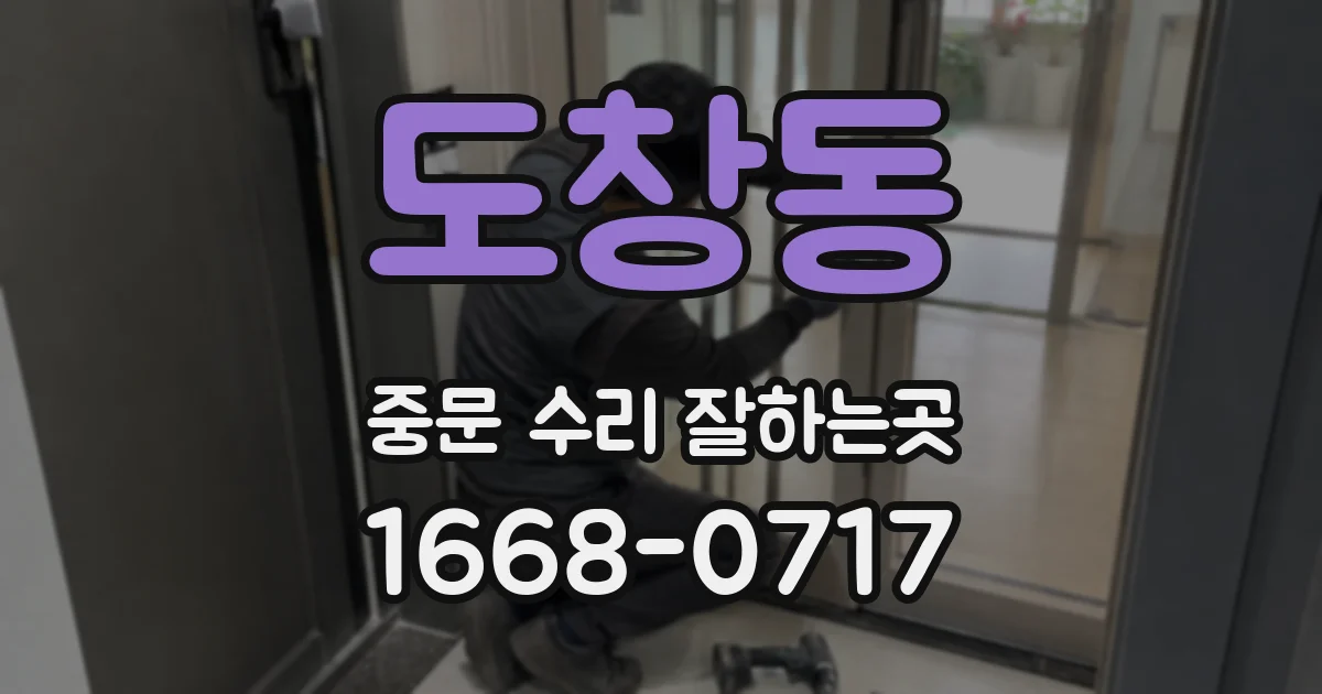 도창동 중문 수리 잘하는곳