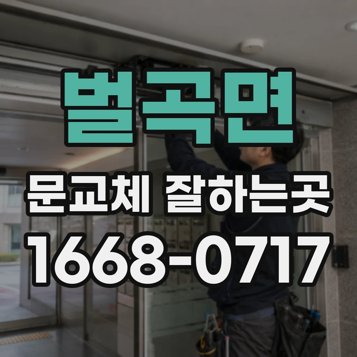 벌곡면 문교체 잘하는곳