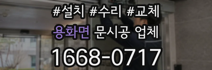 용화면 문시공 업체
