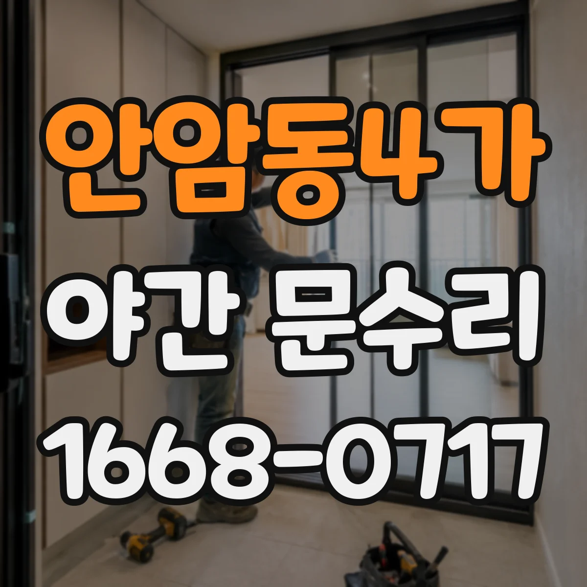 안암동4가 야간 문수리