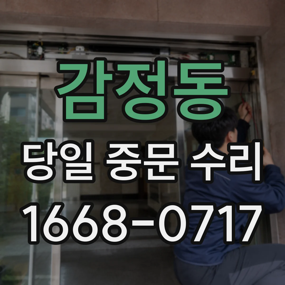 감정동 당일 중문 수리
