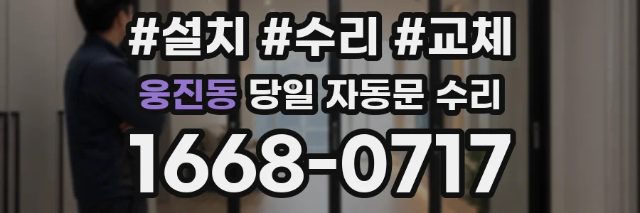 웅진동 당일 자동문 수리