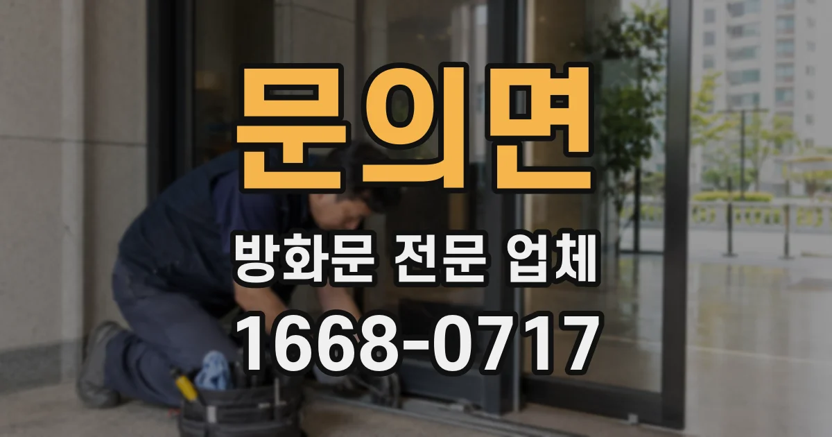 문의면 방화문 전문 업체