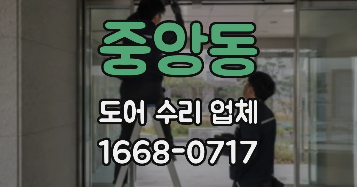 중앙동 도어 수리 업체