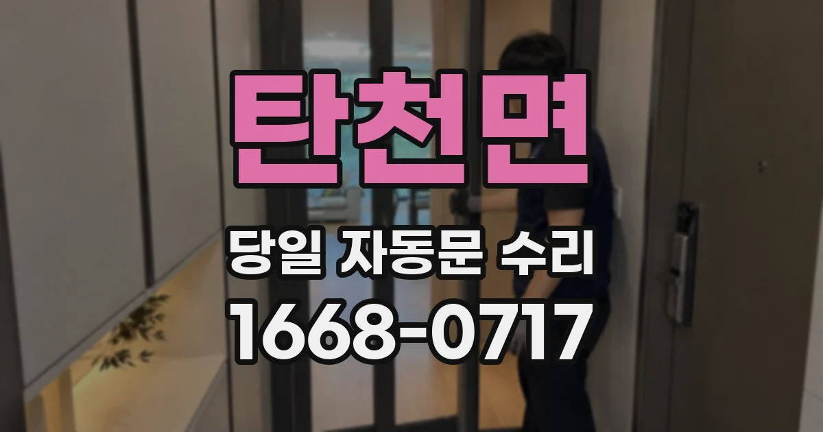 탄천면 당일 자동문 수리