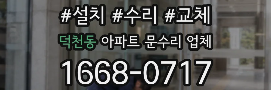 덕천동 아파트 문수리 업체