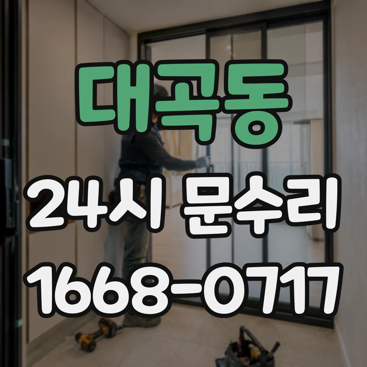 대곡동 24시 문수리