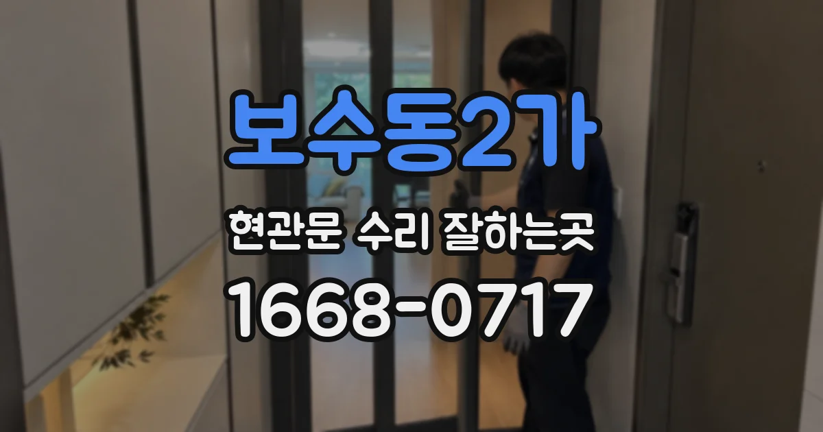 보수동2가 현관문 수리 잘하는곳