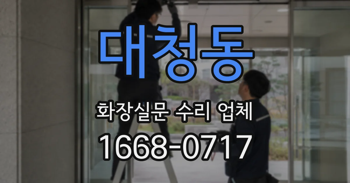 대청동 화장실문 수리 업체