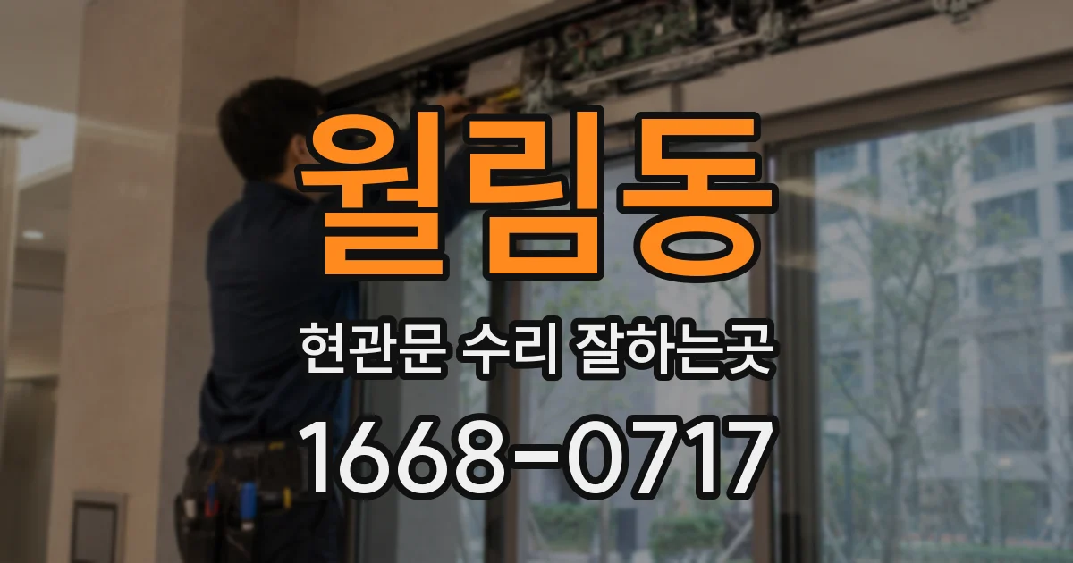 월림동 현관문 수리 잘하는곳
