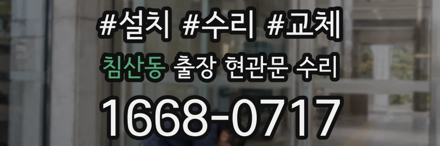 침산동 출장 현관문 수리