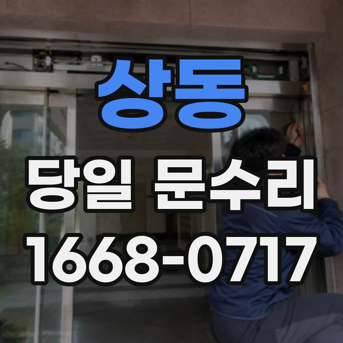 상동 당일 문수리