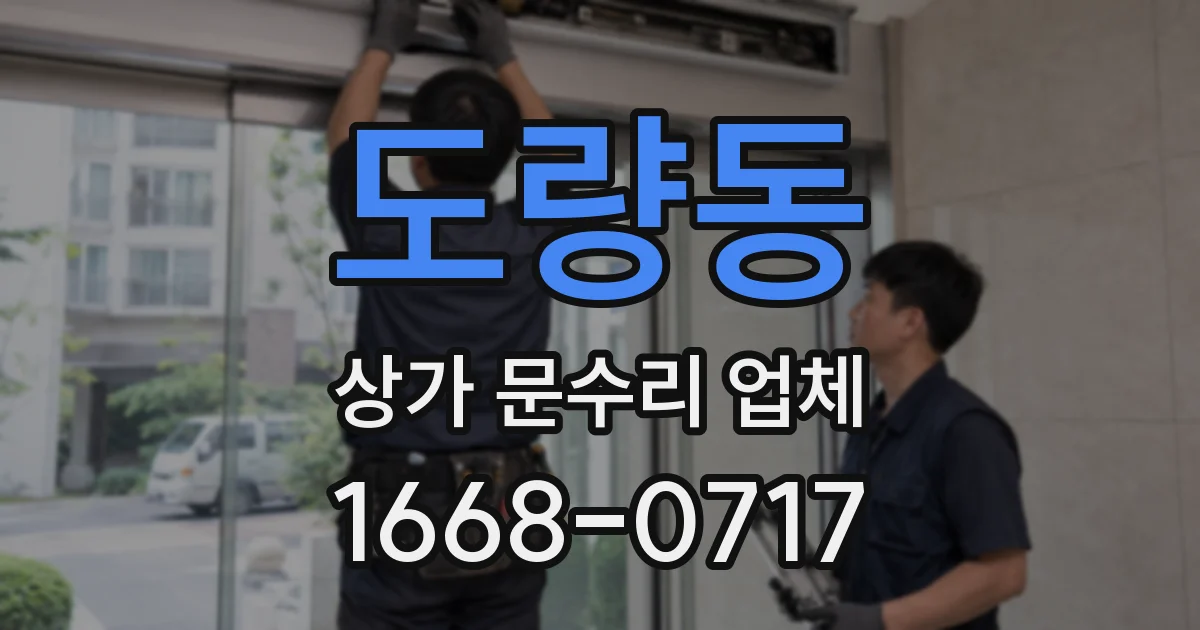 도량동 상가 문수리 업체