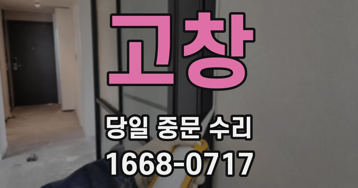 고창 당일 중문 수리