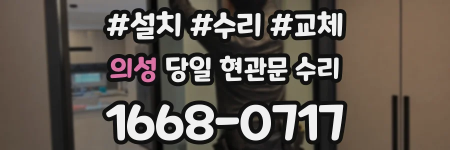 의성 당일 현관문 수리