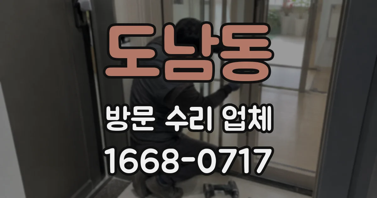 도남동 방문 수리 업체