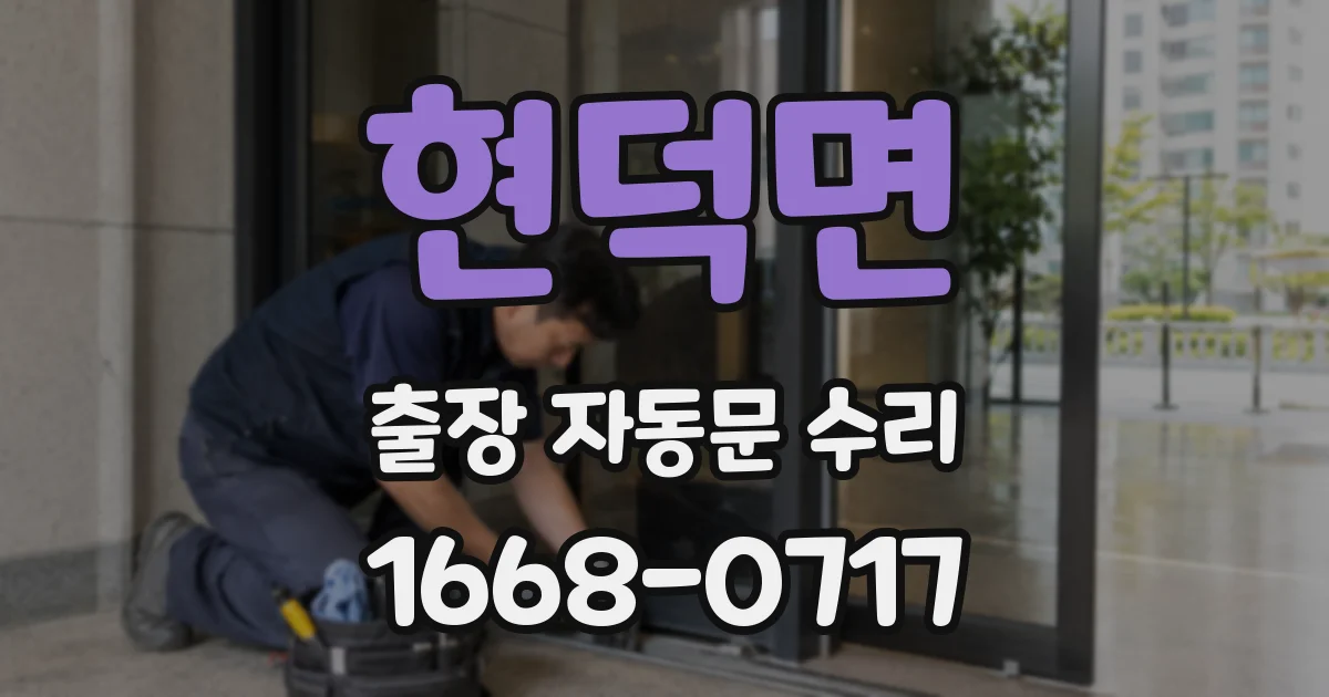 현덕면 출장 자동문 수리