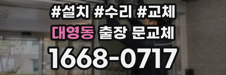 대영동 출장 문교체