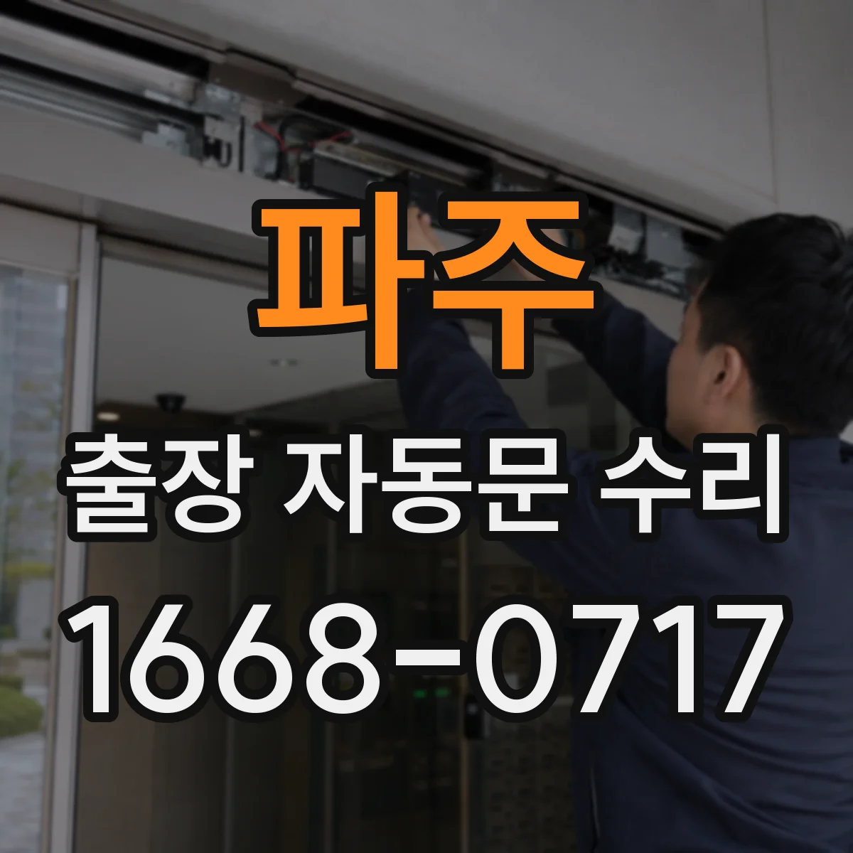 파주 출장 자동문 수리