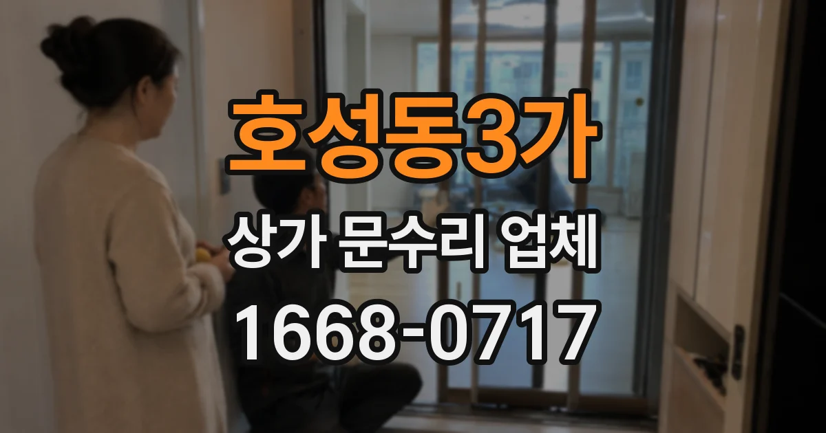 호성동3가 상가 문수리 업체