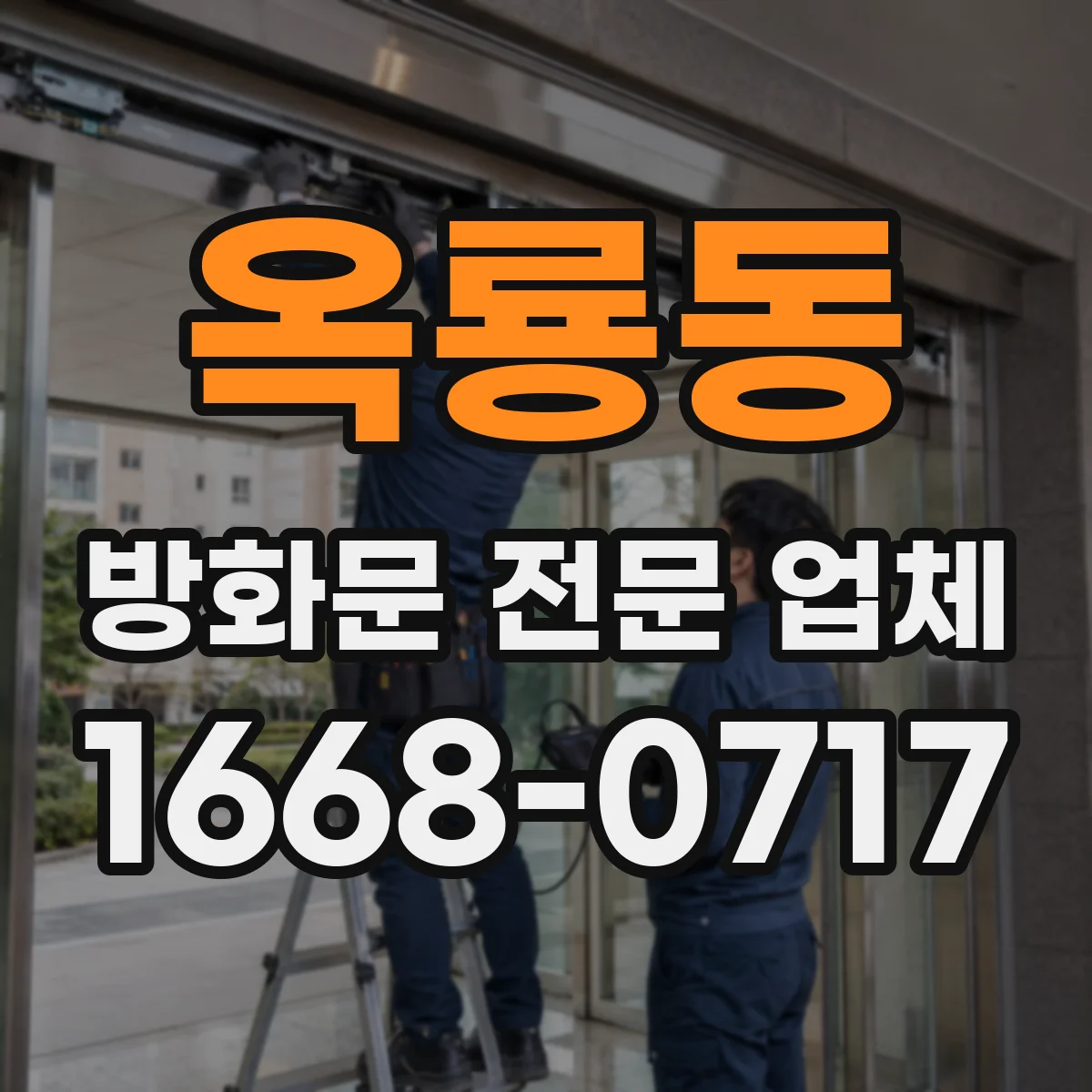 옥룡동 방화문 전문 업체