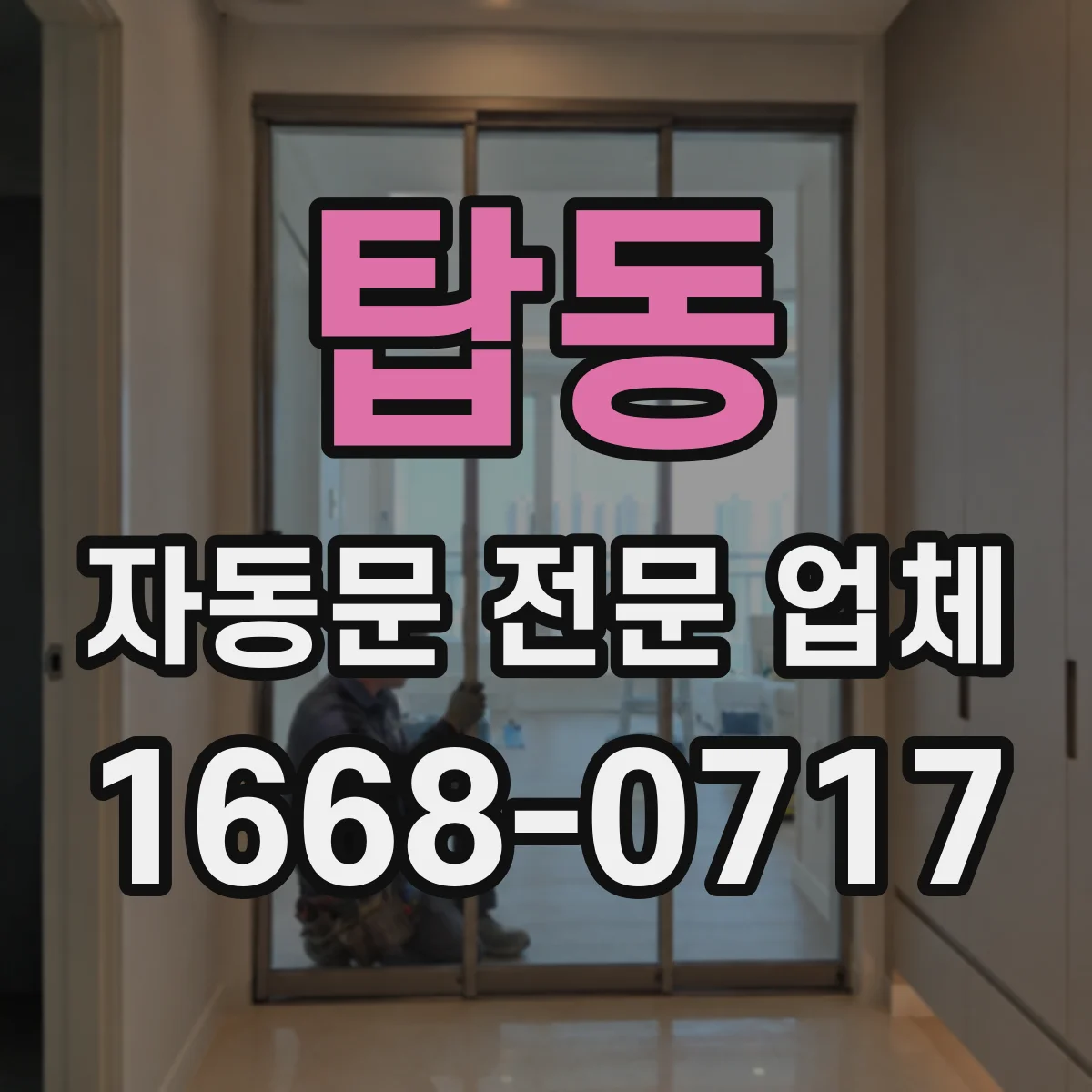 탑동 자동문 전문 업체
