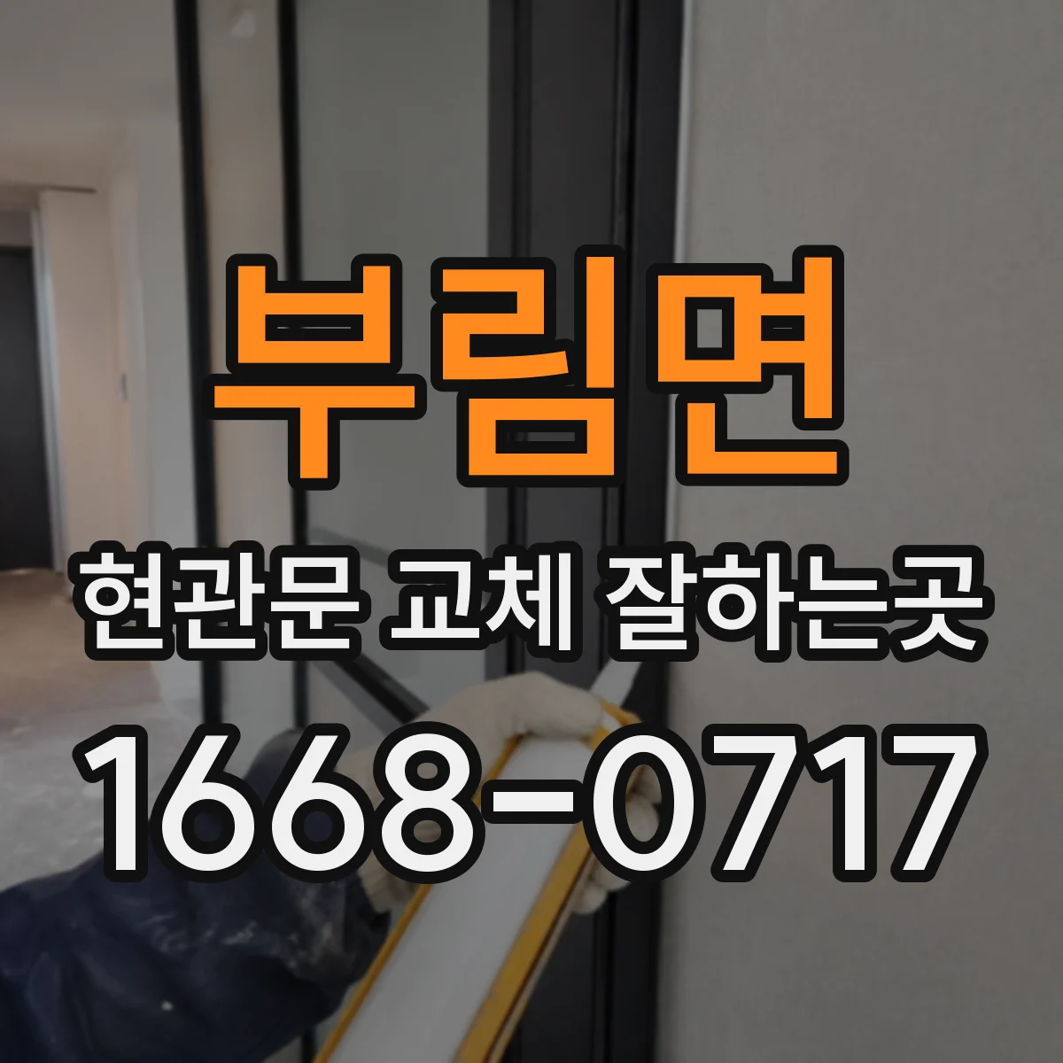 부림면 현관문 교체 잘하는곳