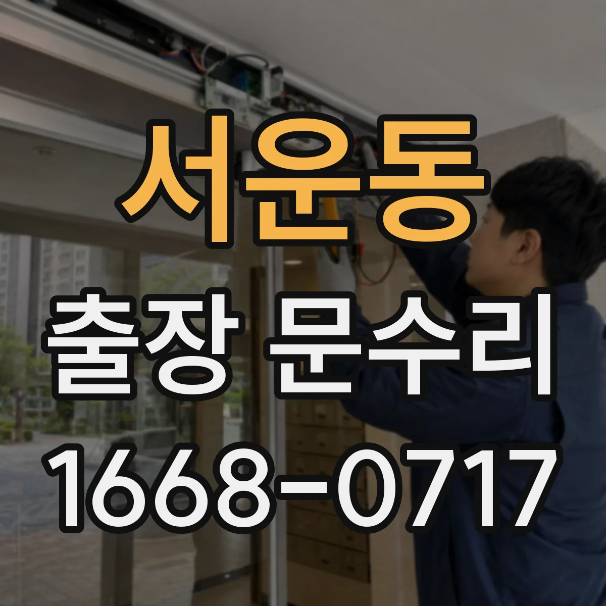 서운동 출장 문수리