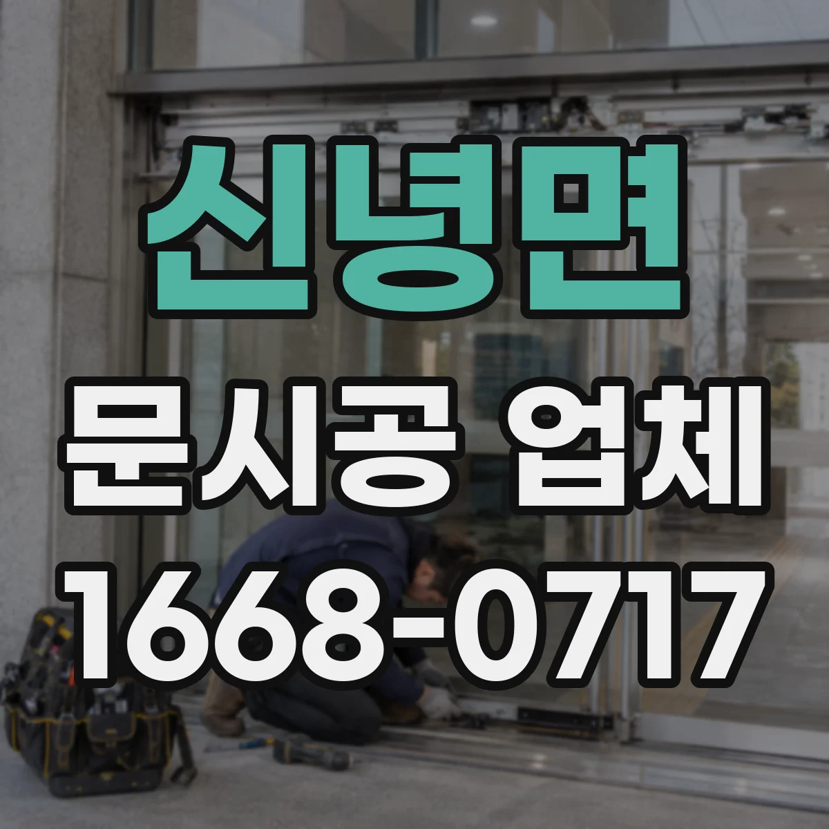 신녕면 문시공 업체