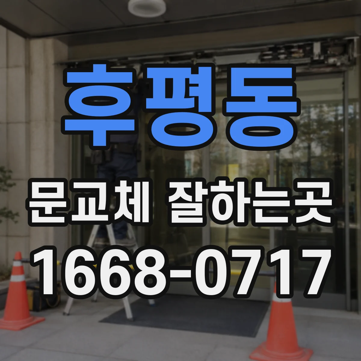 후평동 문교체 잘하는곳