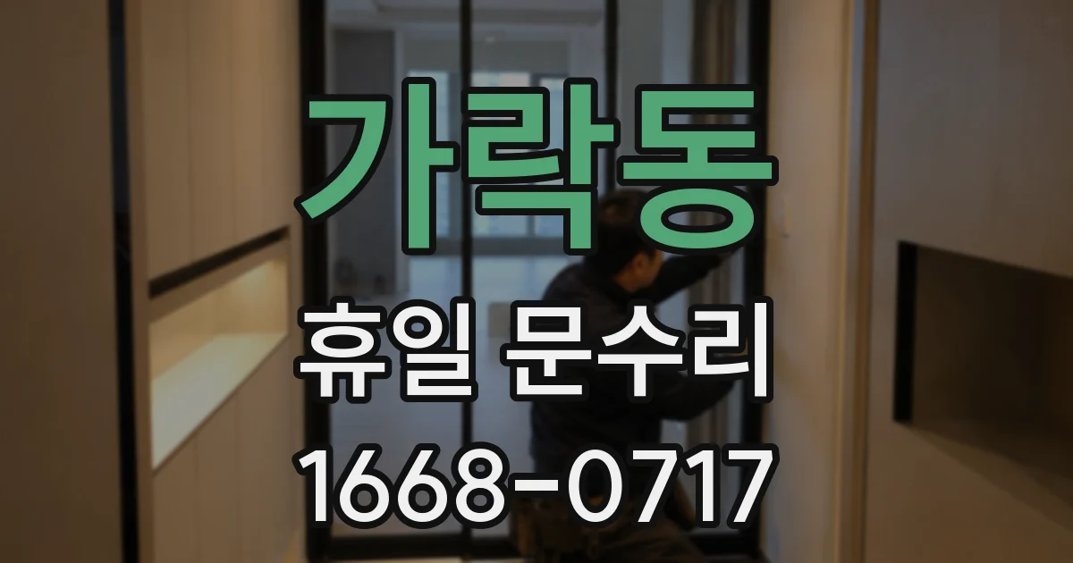 가락동 휴일 문수리