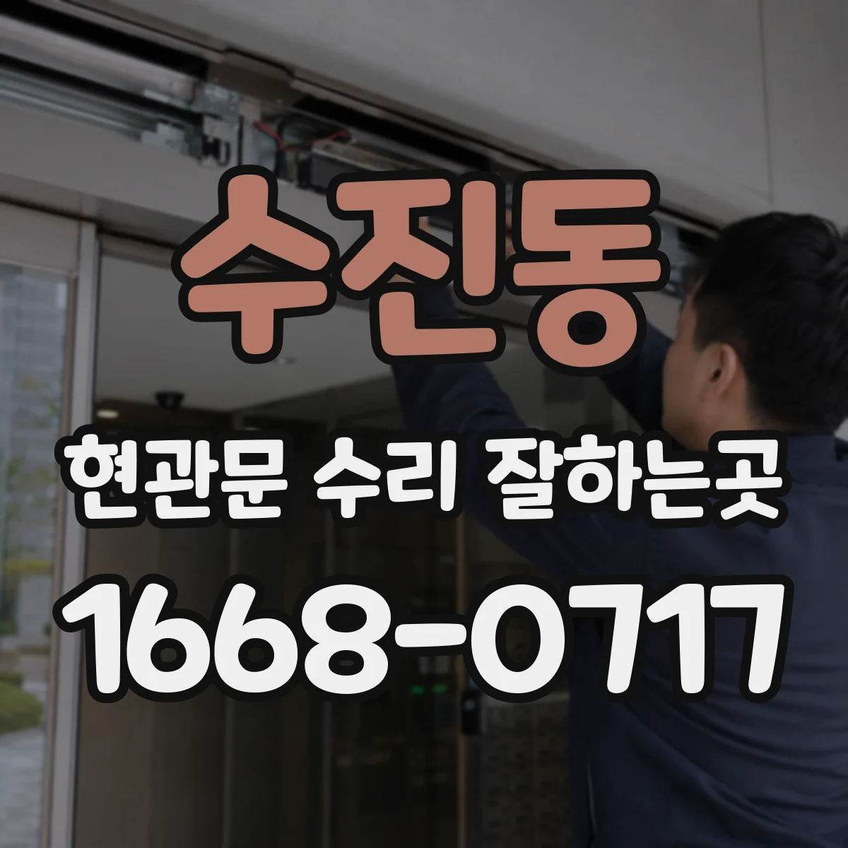수진동 현관문 수리 잘하는곳