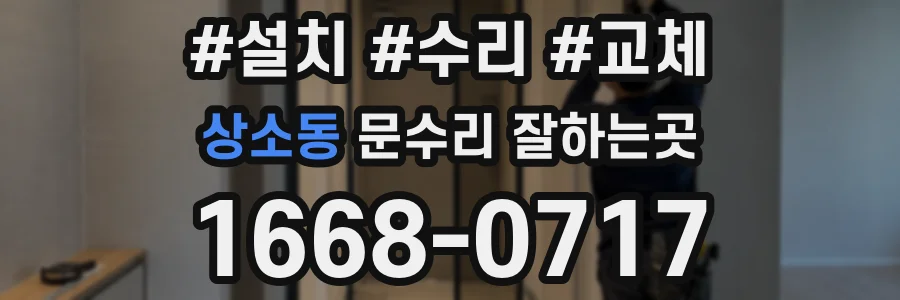 상소동 문수리 잘하는곳
