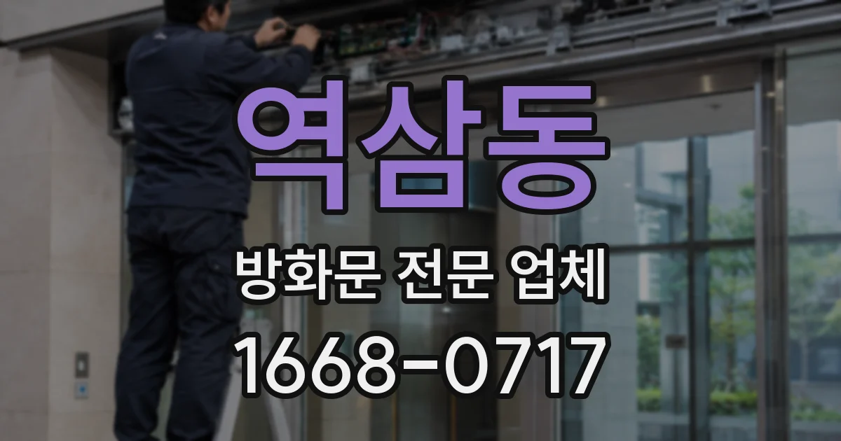 역삼동 방화문 전문 업체