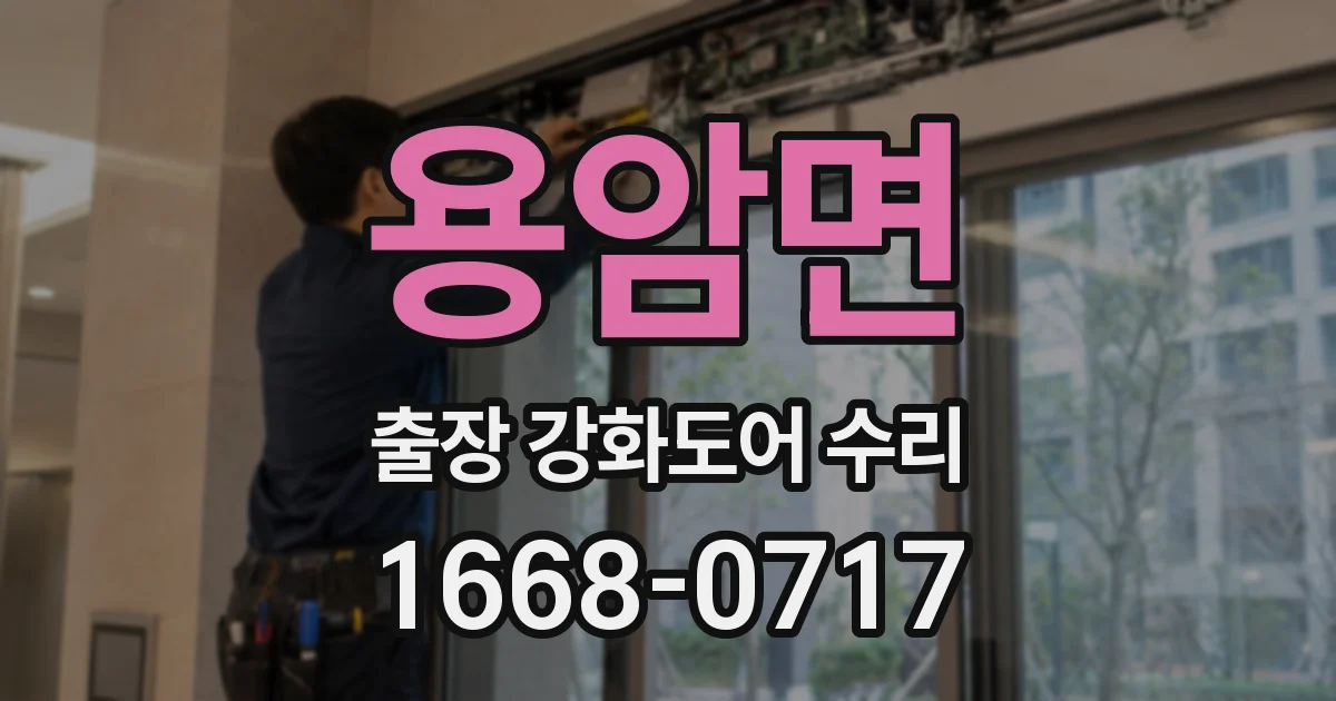 용암면 출장 강화도어 수리