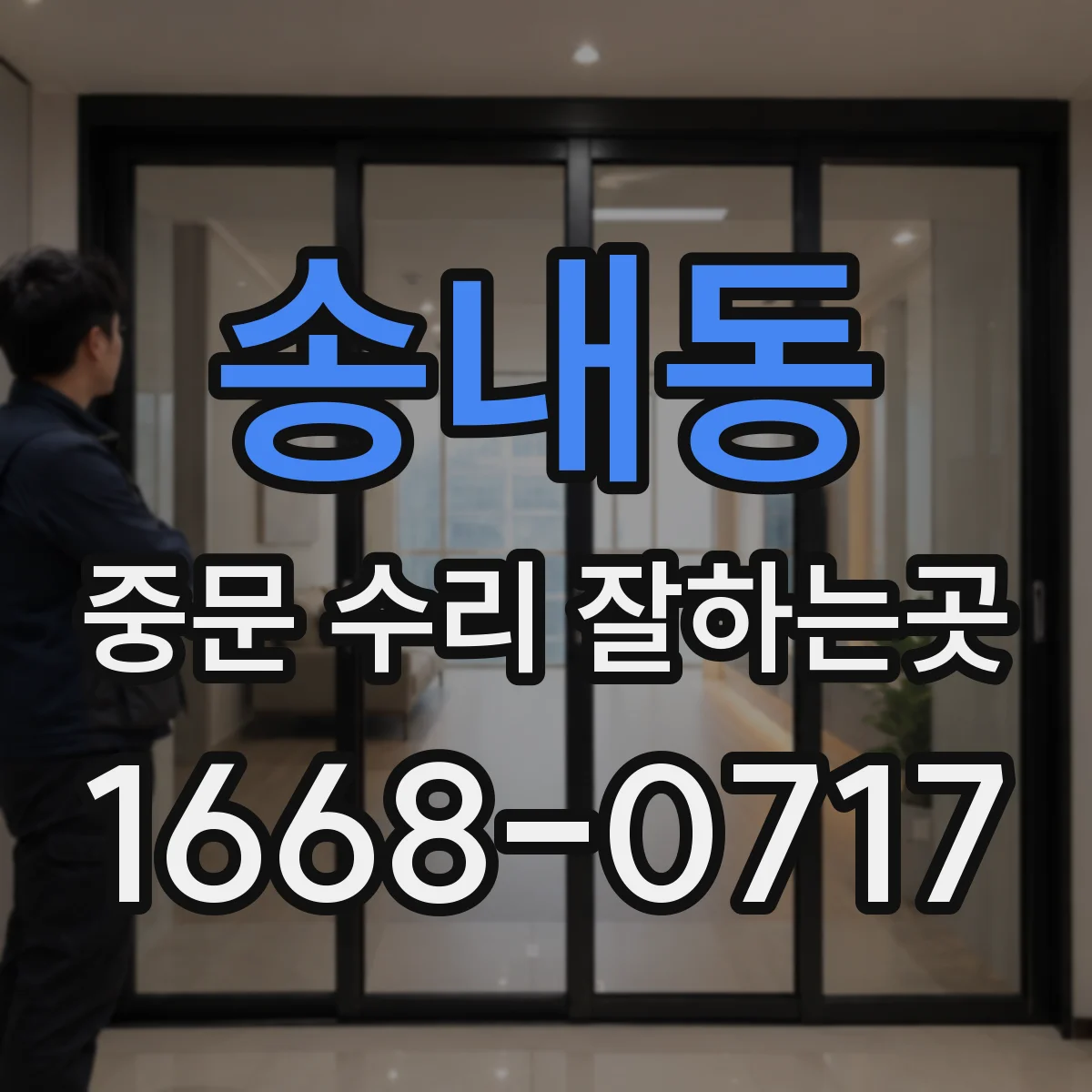 송내동 중문 수리 잘하는곳