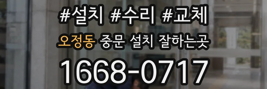 오정동 중문 설치 잘하는곳