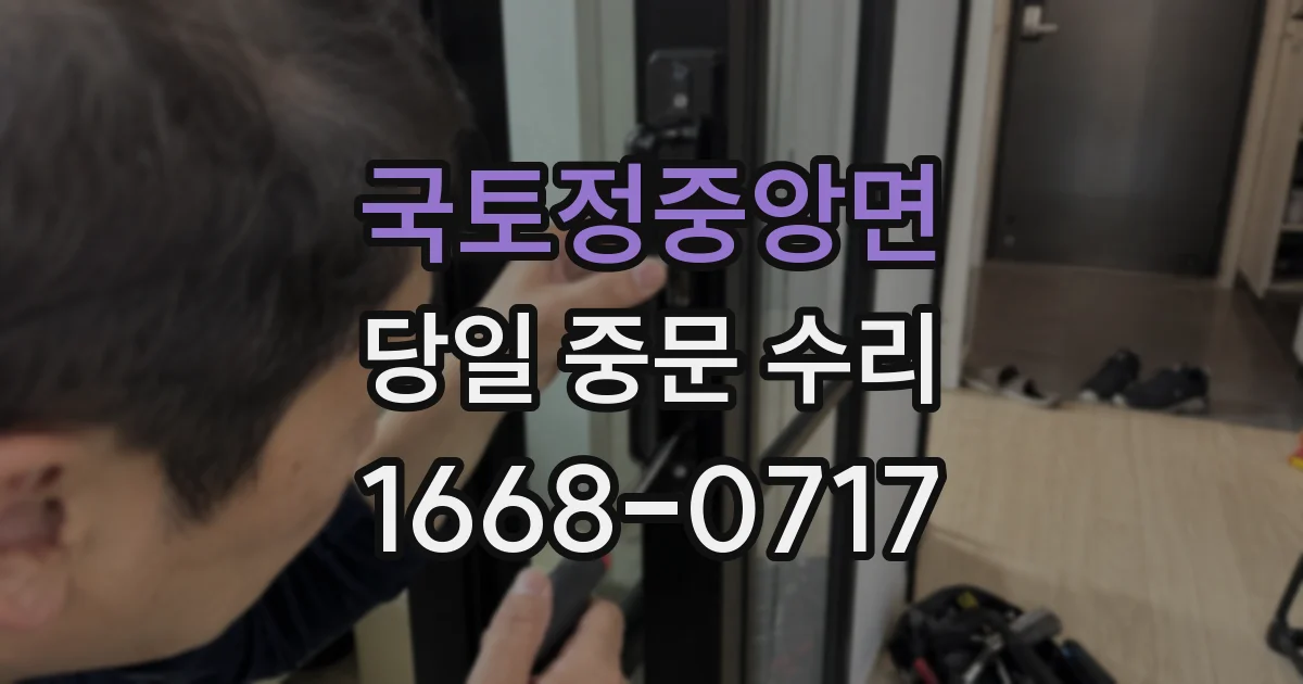국토정중앙면 당일 중문 수리