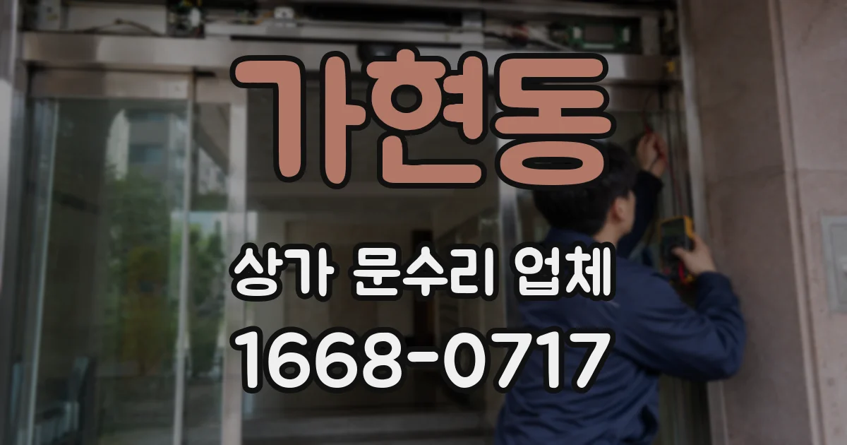 가현동 상가 문수리 업체