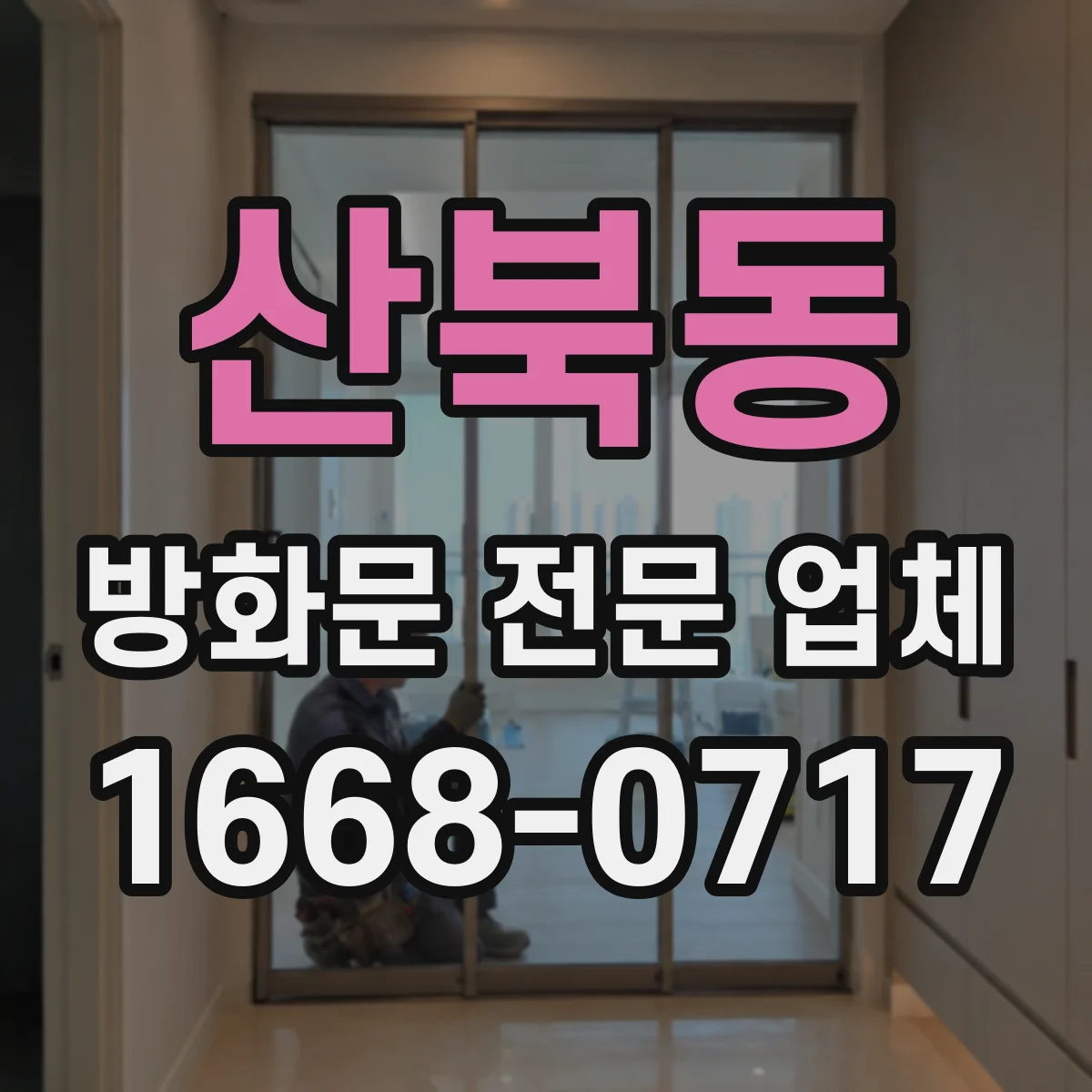 산북동 방화문 전문 업체